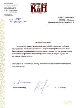 Благодарственное письмо Московский винно-коньячный завод «КиН»
