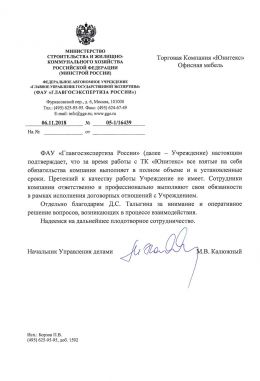 Благодарственное письмо Главгосэкспертиза России